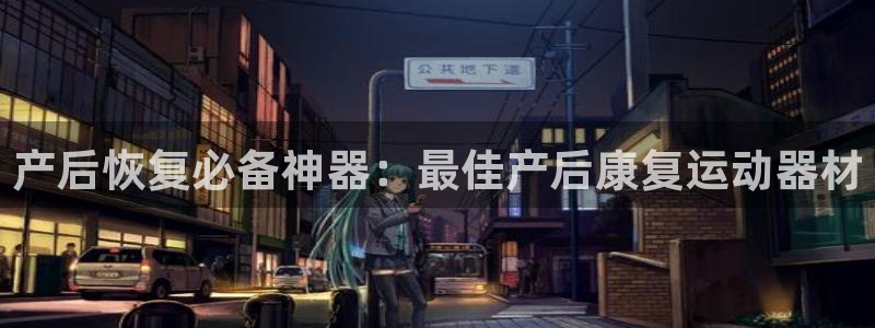 海南意昂体育3：产后恢复必备神器：最佳产后康复运动器