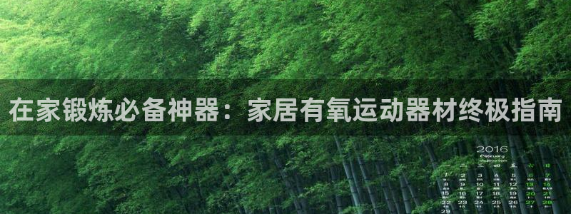 意昂体育3平台是正规平台吗知乎：在家锻炼必备神器：家