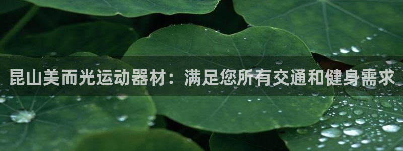 意昂3娱乐首页网站大全：昆山美而光运动器材：满足您所