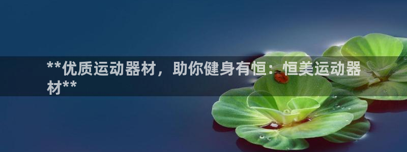 意昂体育3招商电话是多少啊：**优质运动器材，助你健