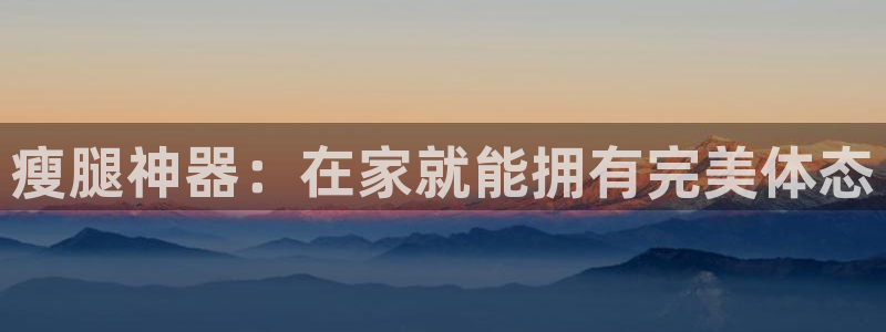 意昂3科技：瘦腿神器：在家就能拥有完美体态