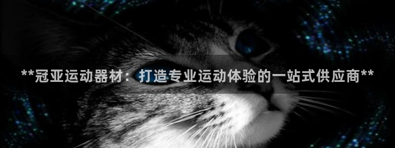 意昂体育3联系电话：**冠亚运动器材：打造专业运动体