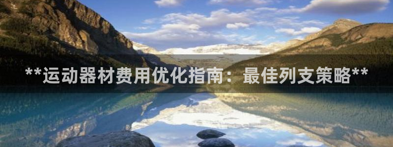 意昂体育3平台注册流程视频：**运动器材费用优化指南