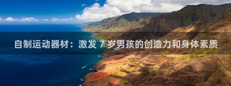 意昂3科技：自制运动器材：激发 7 岁男孩的创造力和