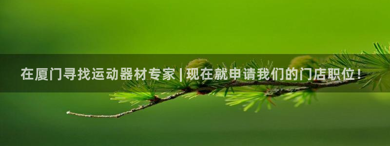 意昂体育3平台注册流程视频：在厦门寻找运动器材专家 