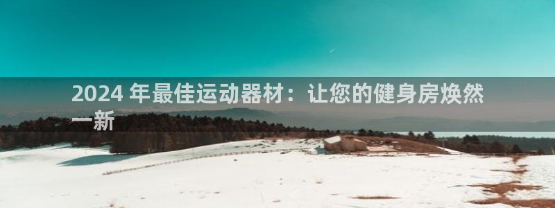 意昂体育3招商电话地址是多少：2024 年最佳运动器