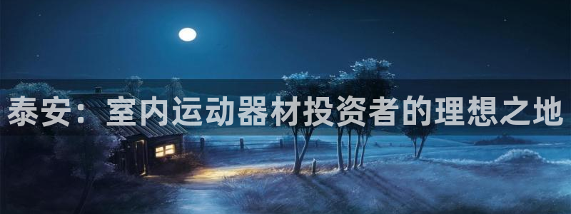 意昂3五金厂：泰安：室内运动器材投资者的理想之地