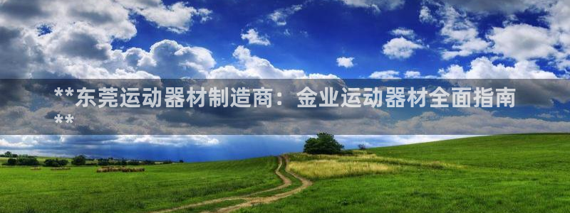 意昂体育3平台APP：**东莞运动器材制造商：金业运