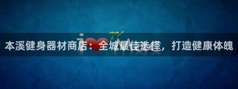 意昂3集团官网首页网址：本溪健身器材商店：全城最佳选