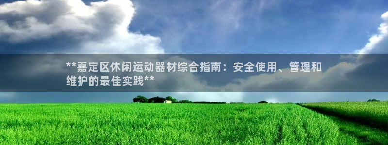 意昂体育3招商电话号码查询是多少：**嘉定区休闲运动