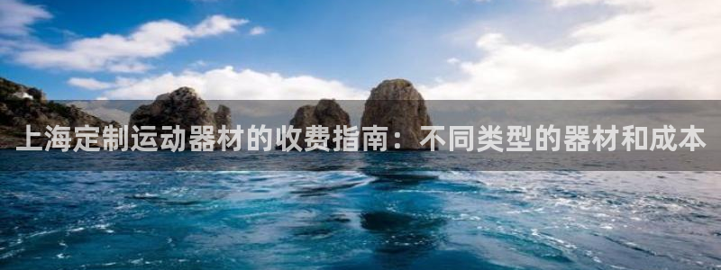 意昂3开户：上海定制运动器材的收费指南：不同类型的器