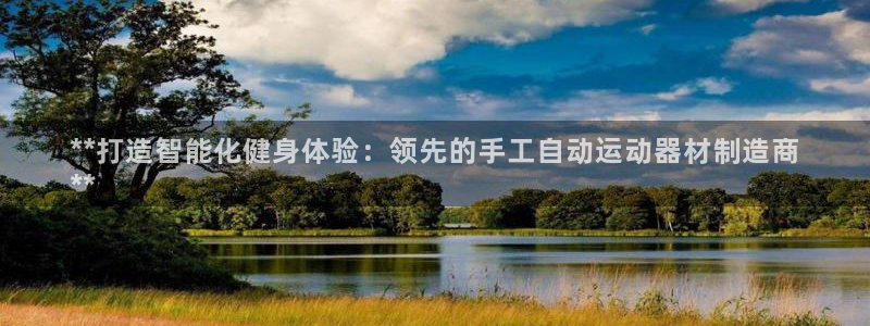 意昂体育3招商电话号码查询：**打造智能化健身体验：