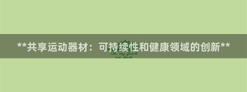 意昂体育3软件：**共享运动器材：可持续性和健康领域