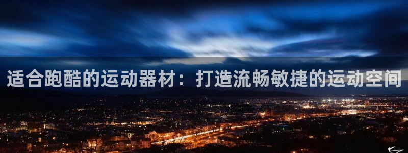 意昂3科技：适合跑酷的运动器材：打造流畅敏捷的运动空