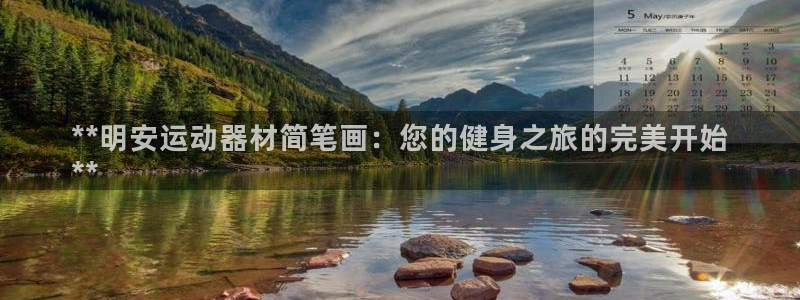 意昂体育3招商电话地址查询：**明安运动器材简笔画：