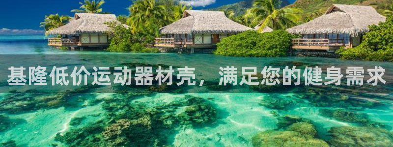意昂体育3招商电话号码查询是多少：基隆低价运动器材壳