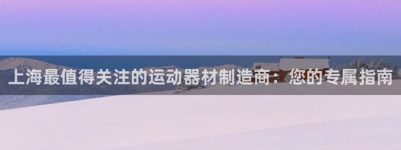 意昂体育3招商电话号码是多少啊：上海最值得关注的运动