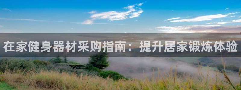海南意昂体育3：在家健身器材采购指南：提升居家锻炼体