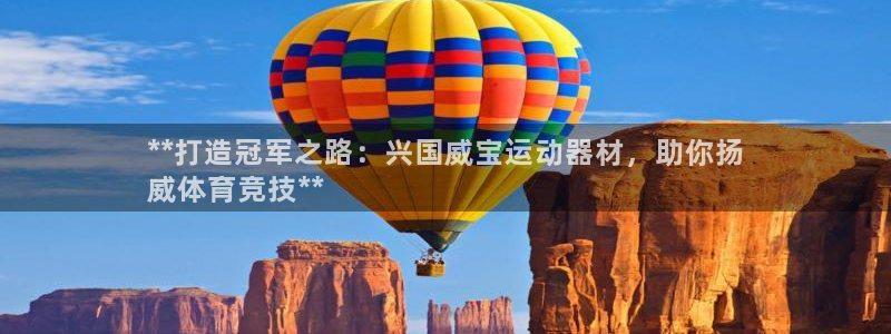 意昂体育3招商电话号码：**打造冠军之路：兴国威宝运