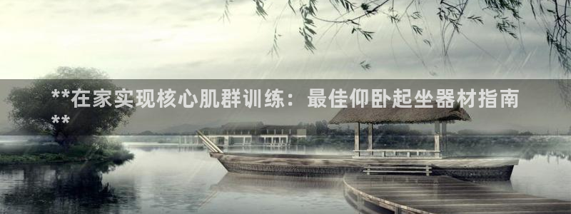 意昂体育3招商电话号码是多少啊：**在家实现核心肌群