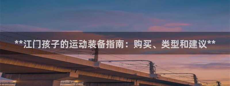 意昂体育3平台：**江门孩子的运动装备指南：购买、类
