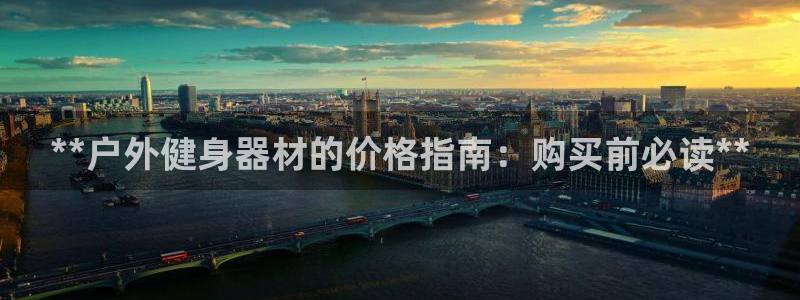 意昂3集团简介：**户外健身器材的价格指南：购买前必