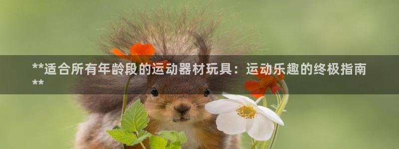 意昂体育3招商电话号码查询是多少：**适合所有年龄段