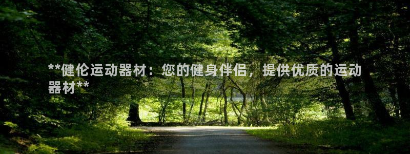 意昂体育3娱乐：**健伦运动器材：您的健身伴侣，提供