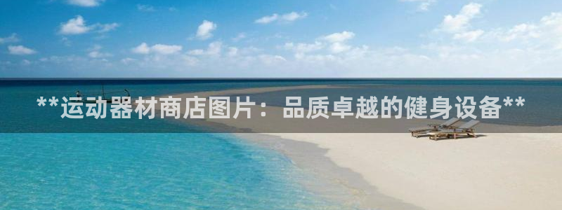 意昂体育3招商：**运动器材商店图片：品质卓越的健身