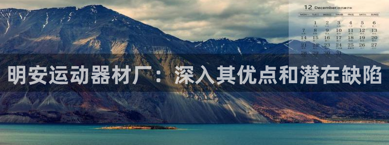 意昂3开户：明安运动器材厂：深入其优点和潜在缺陷