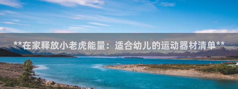 意昂体育3平台假的吗是真的吗吗：**在家释放小老虎能