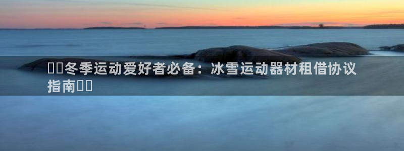 意昂3集团官网首页：❄️冬季运动爱好者必备：冰雪运动