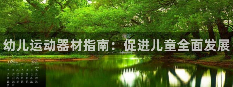 意昂体育3招商电话是多少号码：幼儿运动器材指南：促进