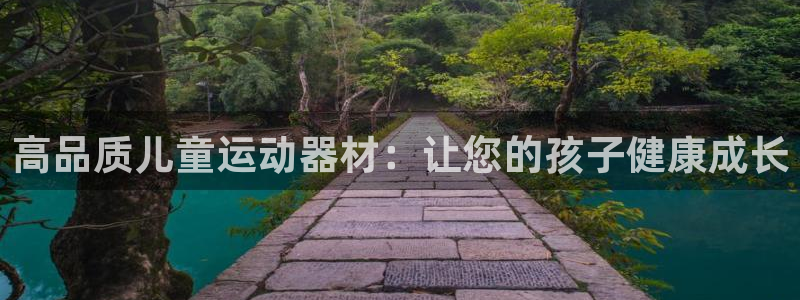 意昂体育3招商电话号码查询是多少：高品质儿童运动器材