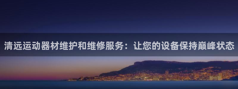 意昂体育3平台注册要钱吗：清远运动器材维护和维修服务