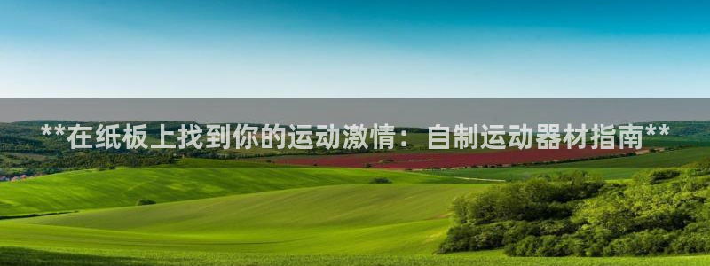 意昂体育3平台注册流程图：**在纸板上找到你的运动激