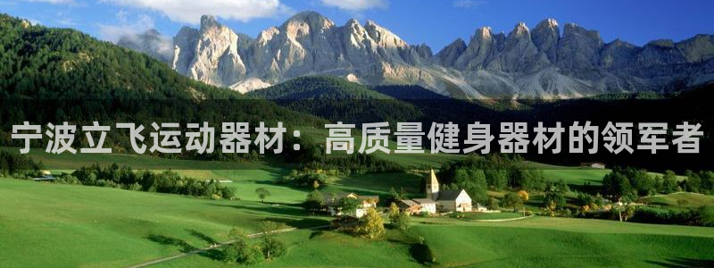 意昂体育3平台假的吗是真的吗吗：宁波立飞运动器材：高