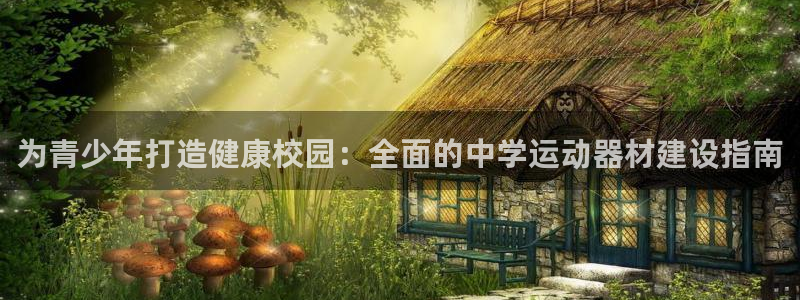 意昂体育3招商电话号码是多少啊：为青少年打造健康校园：全面的