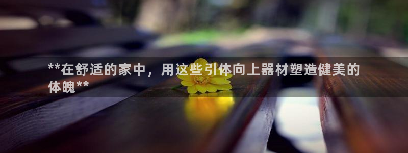 意昂体育3招商电话地址查询：**在舒适的家中，用这些