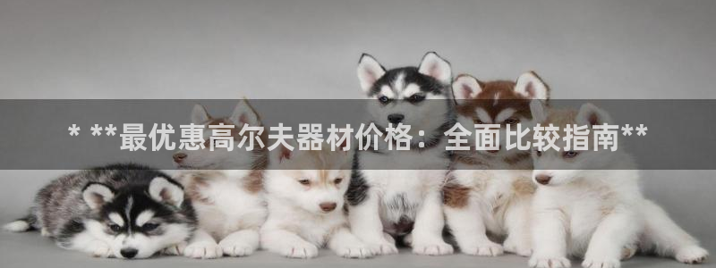 意昂3集团官网首页网址：* **最优惠高尔夫器材价格