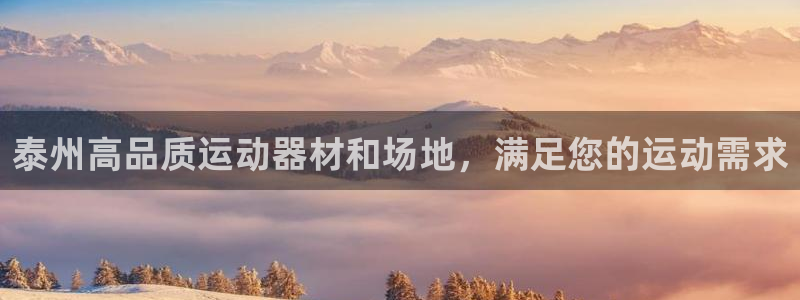 意昂3官方：泰州高品质运动器材和场地，满足您的运动需