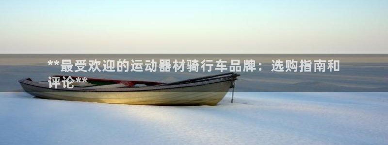 意昂体育3平台是正规平台吗安全吗：**最受欢迎的运动