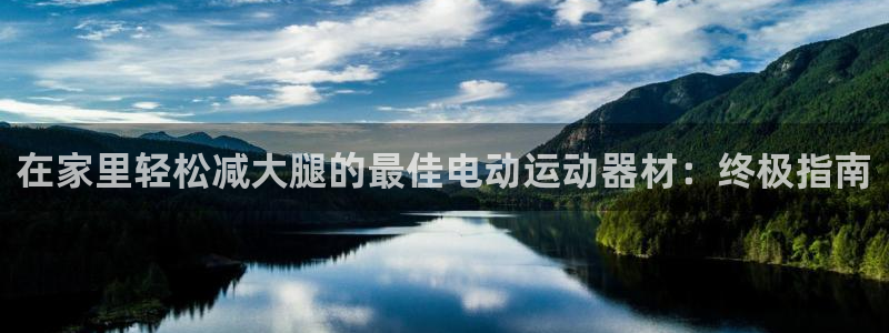 意昂3神州：在家里轻松减大腿的最佳电动运动器材：终极