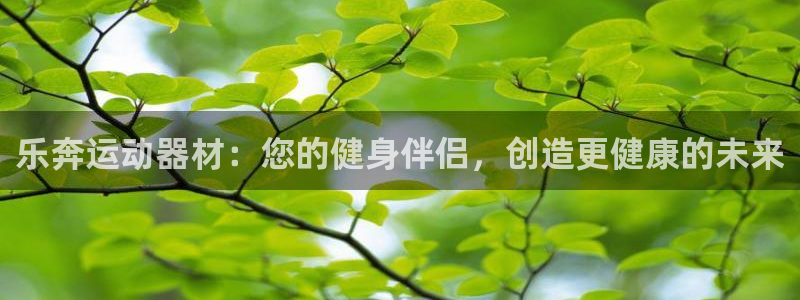 意昂体育3官方客服电话：乐奔运动器材：您的健身伴侣，创造更健