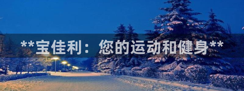 德国意昂3集团：**宝佳利：您的运动和健身**