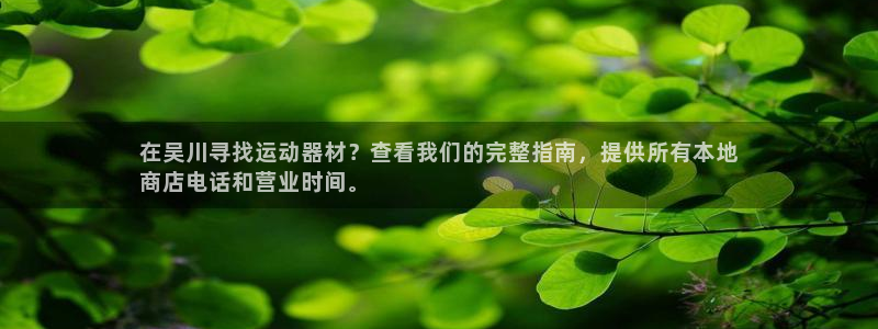 意昂体育3平台注册流程视频：在吴川寻找运动器材？查看