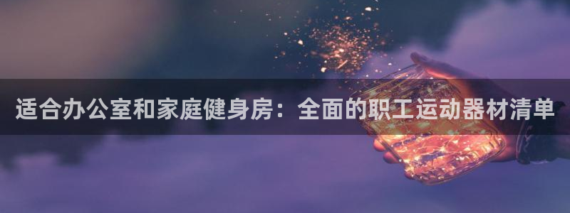意昂体育3娱乐：适合办公室和家庭健身房：全面的职工运
