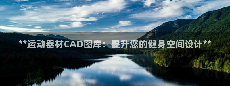 意昂3科技：**运动器材CAD图库：提升您的健身空间