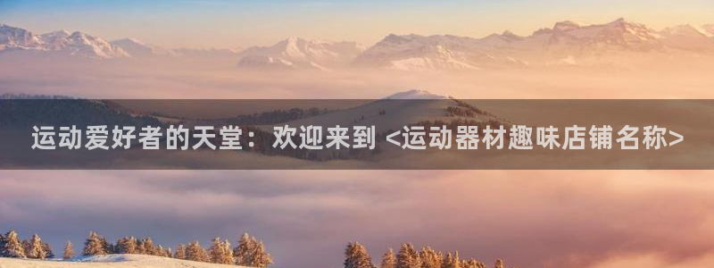 意昂体育3招商电话：运动爱好者的天堂：欢迎来到 <运