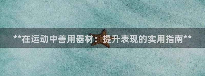 意昂体育3平台注册要钱吗安全吗：**在运动中善用器材